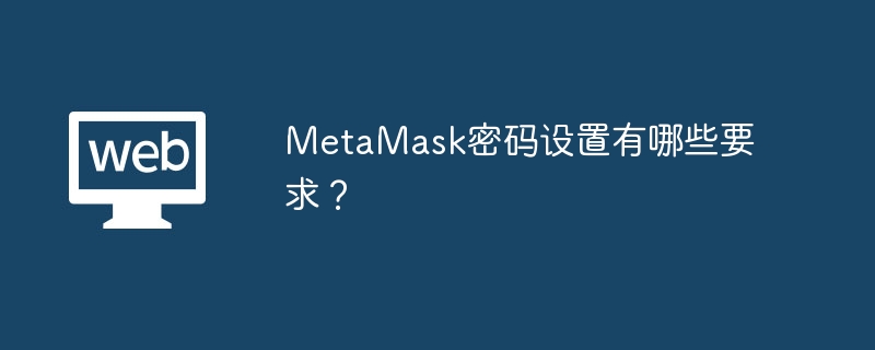 MetaMask密码设置有哪些要求？